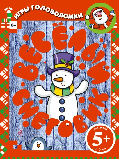 Обложка 5+ Веселый снеговик. Игры и головоломки
