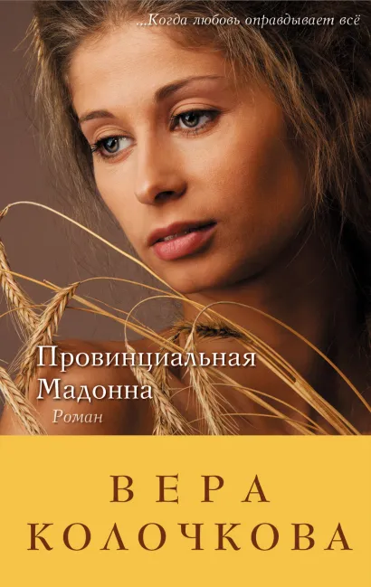 Обложка Провинциальная Мадонна Вера Колочкова