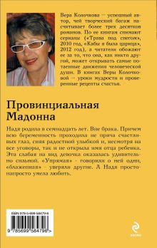 Обложка сзади Провинциальная Мадонна Вера Колочкова