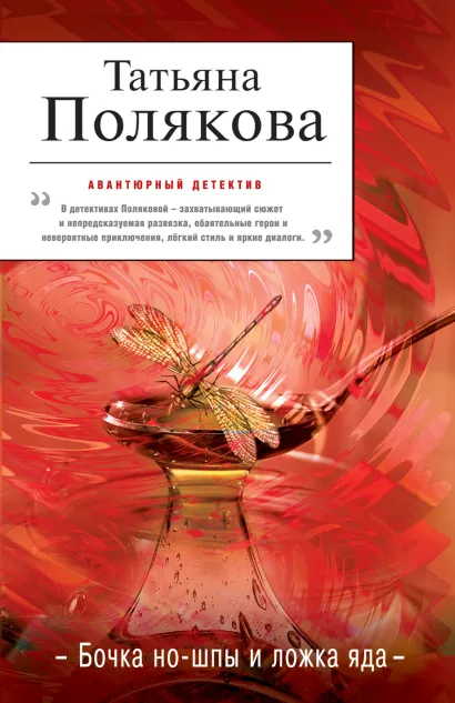 Обложка Бочка но-шпы и ложка яда Татьяна Полякова