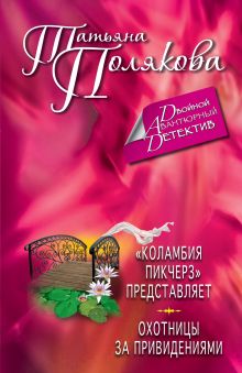 "Коламбия пикчерз" представляет. Охотницы за привидениями