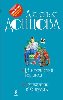 Обложка 13 несчастий Геракла. Тушканчик в бигудях Дарья Донцова