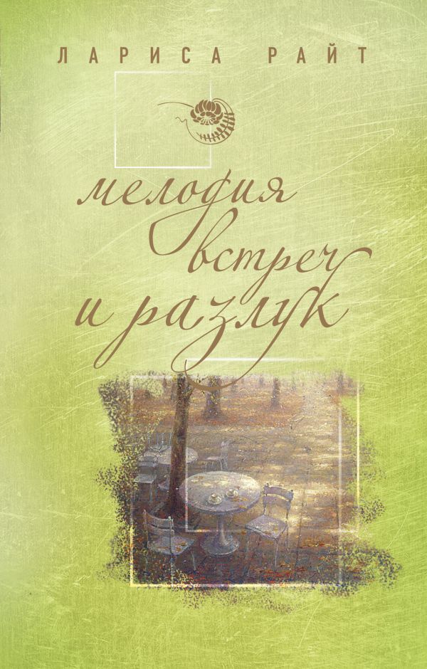 Мелодия встреч и разлук Мелодия встреч и разлук Райт Л.