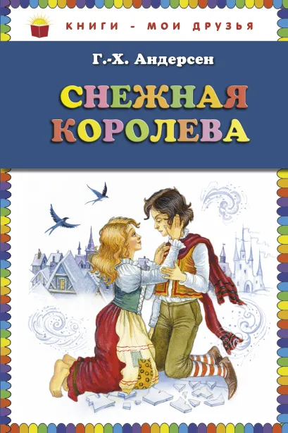 Обложка Снежная королева (ст. изд.) Г.-Х. Андерсен