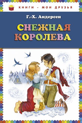 Снежная королева (ст.кор) Снежная королева (ст.кор) Андерсен Г.Х.