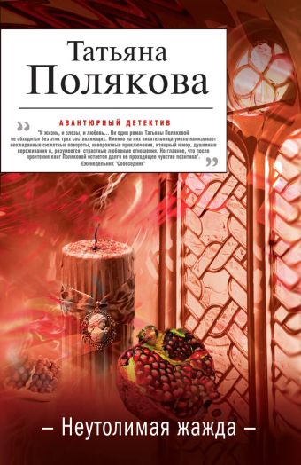Неутолимая жажда Неутолимая жажда Полякова Т.В.