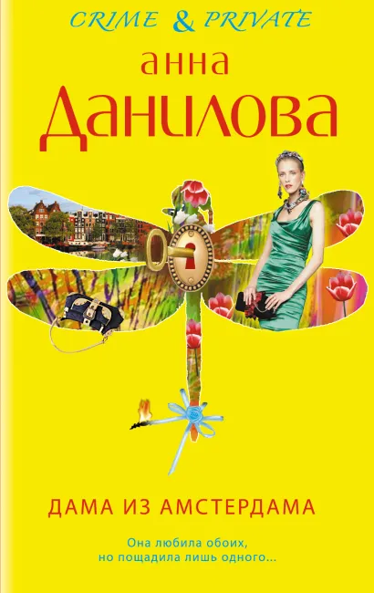 Обложка Дама из Амстердама Анна Данилова
