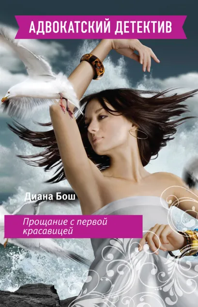 Обложка Прощание с первой красавицей Диана Бош