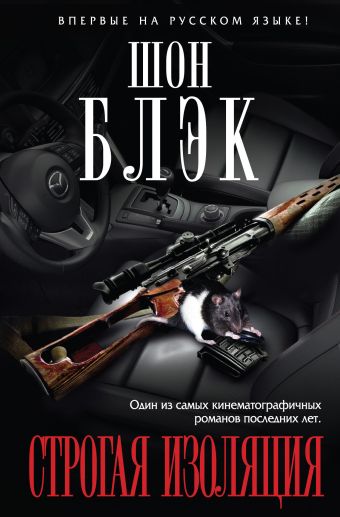 Строгая изоляция Строгая изоляция Блэк Ш.
