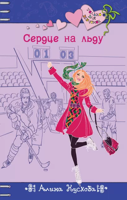 Обложка Сердце на льду Алина Кускова