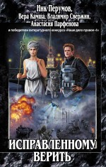 Исправленному верить