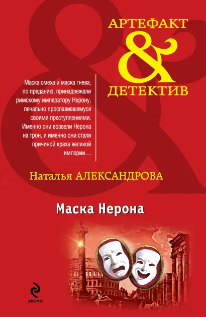 Обложка Маска Нерона Наталья Александрова