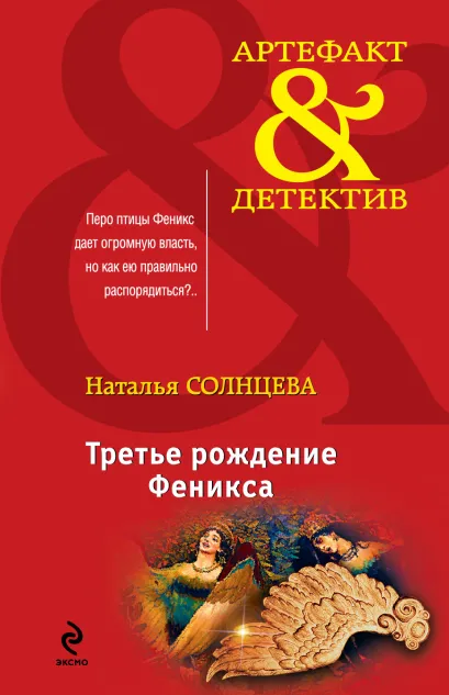 Обложка Третье рождение Феникса Наталья Солнцева
