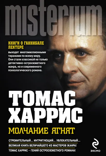 Обложка Молчание ягнят Томас Харрис