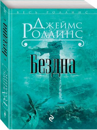 Бездна Бездна Роллинс Дж.
