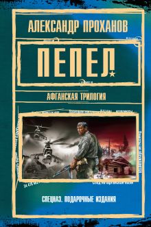 Обложка Пепел Александр Проханов