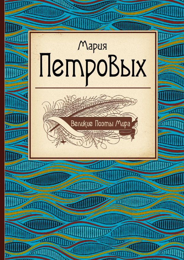 Великие поэты мира: Мария Петровых Великие поэты мира: Мария Петровых Петровых М.С.