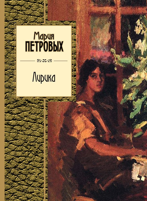 Лирика Лирика Петровых М.С.