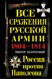 Обложка Все сражения русской армии 1804–1814 гг. Россия против Наполеона Виктор Безотосный