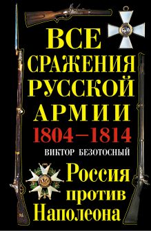 Все сражения русской армии 1804–1814 гг. Россия против Наполеона