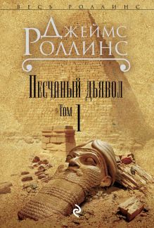 Песчаный дьявол. Т.1 (Сигма, #1)