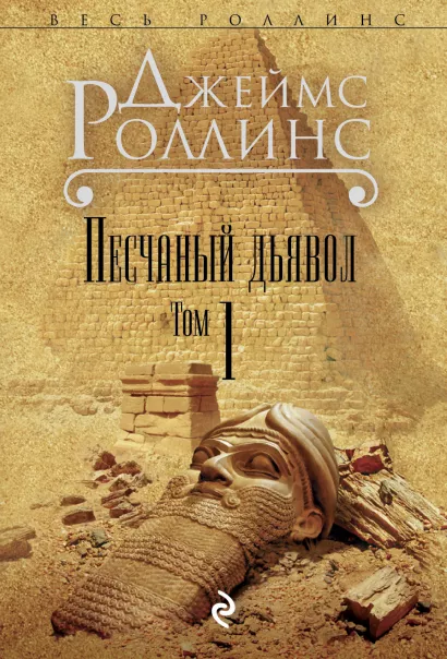 Обложка Песчаный дьявол. Т.1 (Сигма, #1) Джеймс Роллинс
