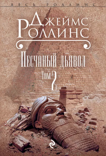 Обложка Песчаный дьявол. Т.2 (Сигма, #1) Джеймс Роллинс