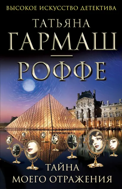Обложка Тайна моего отражения Татьяна Гармаш-Роффе