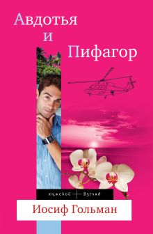 Авдотья и Пифагор