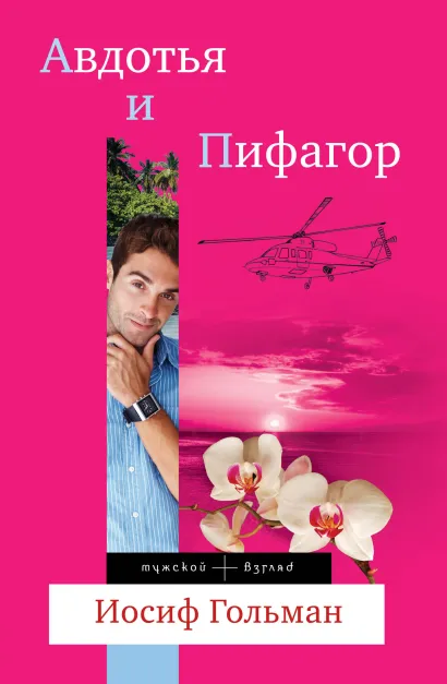 Обложка Авдотья и Пифагор Иосиф Гольман