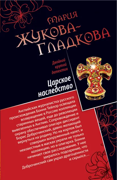 Обложка Царское наследство. Одноклассницы на миллион $ Мария Жукова-Гладкова