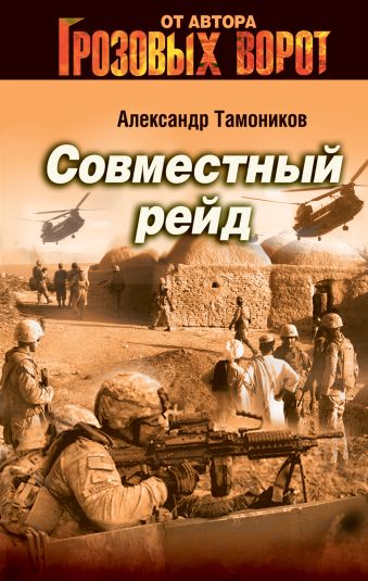 Совместный рейд Совместный рейд Тамоников А.А.