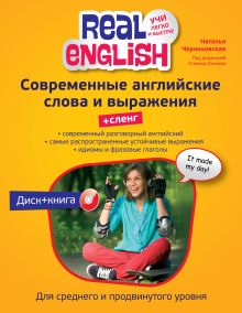 Современные английские слова и выражения + Сленг (+CD)