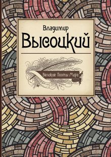 Обложка Великие поэты мира: Владимир Высоцкий Владимир Высоцкий