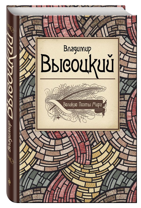 Великие поэты мира: Владимир Высоцкий Великие поэты мира: Владимир Высоцкий Высоцкий В.С.