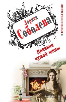 Дневник чужой жены
