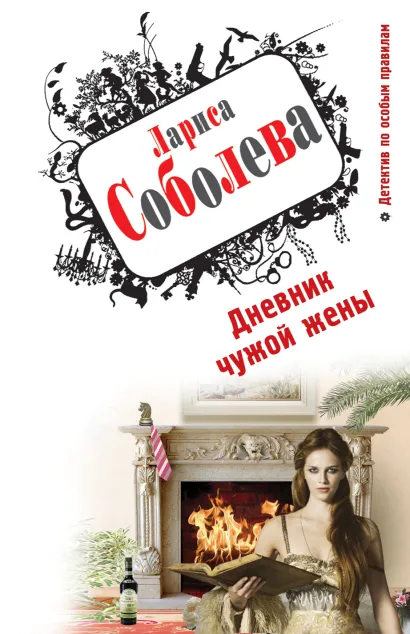 Обложка Дневник чужой жены Лариса Соболева