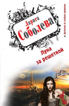 Луна за решеткой