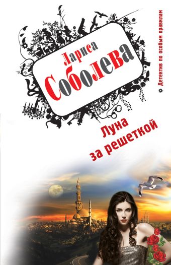 Луна за решеткой Луна за решеткой Соболева Л.П.