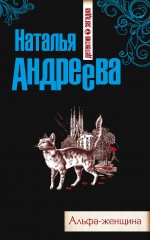 Альфа-женщина Альфа-женщина Андреева Н.В.