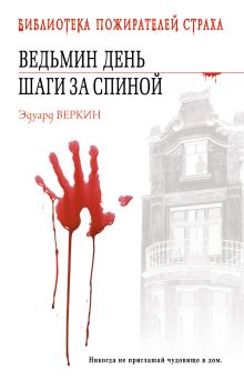 Ведьмин день. Шаги за спиной