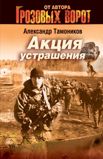 Акция устрашения Акция устрашения Тамоников А.А.