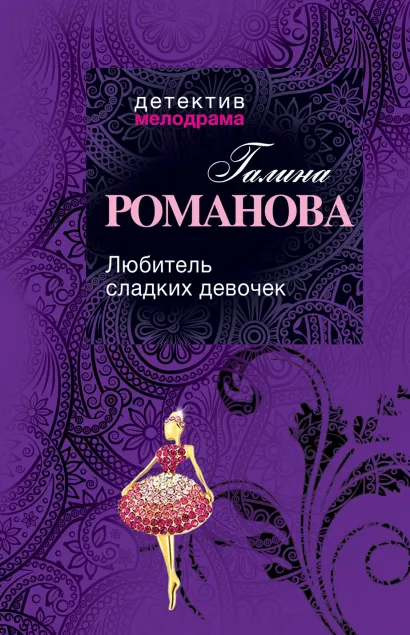 Обложка Любитель сладких девочек Галина Романова