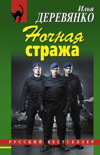 Ночная стража Ночная стража Деревянко И.В.
