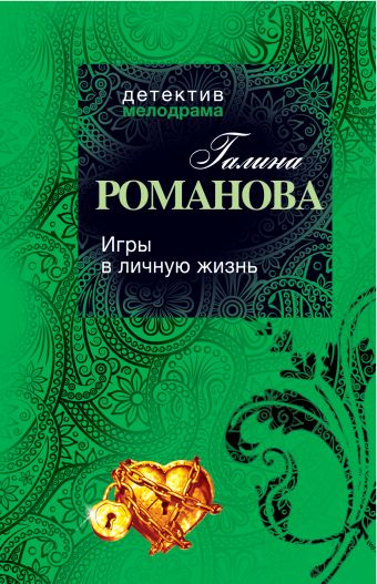 Игры в личную жизнь Игры в личную жизнь Романова Г.В.