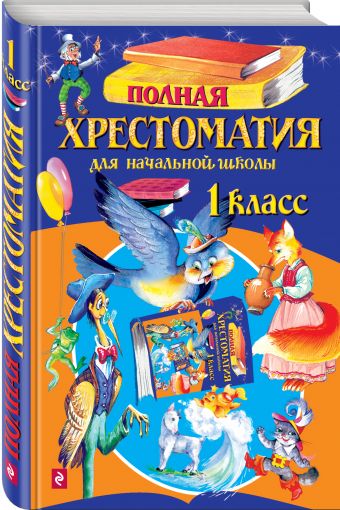 Полная хрестоматия для начальной школы. 1 класс. 4-е изд., испр. и доп. Полная хрестоматия для начальной школы. 1 класс. 4-е изд., испр. и доп.