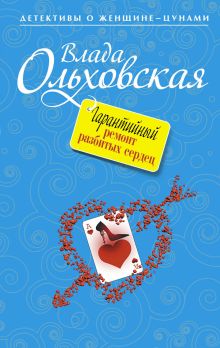 Гарантийный ремонт разбитых сердец