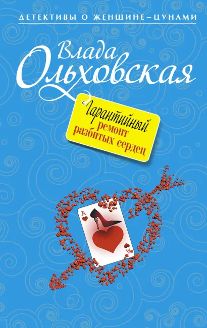 Обложка Гарантийный ремонт разбитых сердец Влада Ольховская