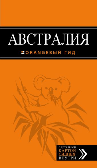 Австралия: путеводитель + карта Австралия: путеводитель + карта Павлюк С.