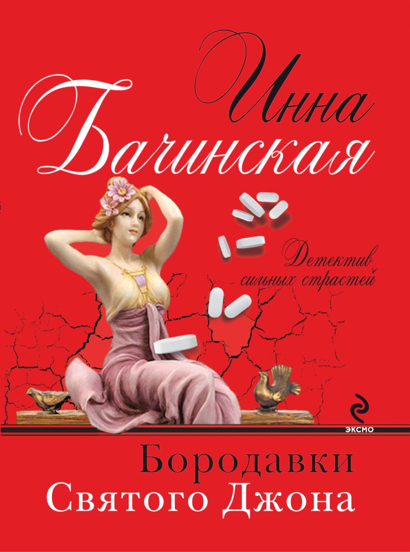 Книга Бородавки святого Джона Инна Бачинская - купить, читать онлайн отзывы  и рецензии | ISBN 978-5-699-58545-8 | Эксмо